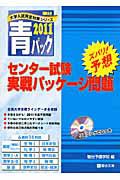 センター試験　実戦パッケージ問題　青パック　２０１１　ＣＤ付