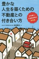 豊かな人生を築くための不動産との付き合い方