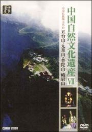 中国自然文化遺産　中国仏教四大名山