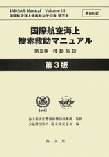 国際航空海上捜索救助マニュアル　移動施設＜第３版＞