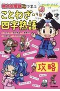 マンガ・クイズつき『桃太郎電鉄』で学ぶことわざ・四字熟語攻略