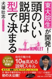 東大院生が開発！　頭のいい説明は型で決まる