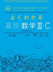 よくわかる高校数学３・Ｃ