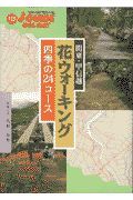 関東・甲信越花ウォーキング