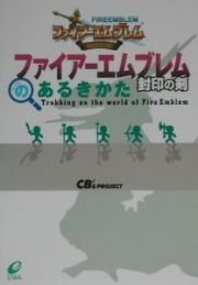 ファイアーエムブレム封印の剣のあるきかた