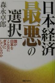 日本経済最悪の選択