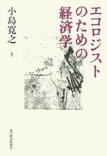 エコロジストのための経済学