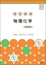 コンパス物理化学［電子版付］（改訂第４版）