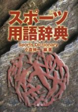 スポーツ用語辞典　２００８