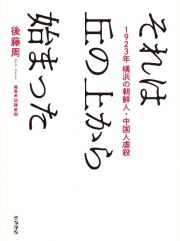 それは丘の上から始まった　１９２３年横浜の朝鮮人・中国人虐殺