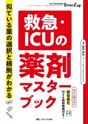 救急・ＩＣＵの薬剤マスターブック　似ている薬の選択と根拠がわかる