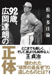 ９２歳、広岡達朗の正体