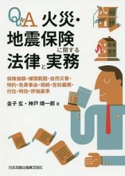 Ｑ＆Ａ　火災・地震保険に関する法律と実務