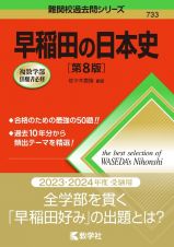 早稲田の日本史［第８版］