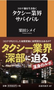 コロナ禍を生き抜くタクシー業界サバイバル