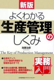 よくわかる生産管理のしくみ