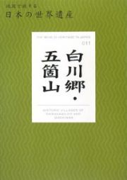 地図で旅する日本の世界遺産　白川郷・五箇山