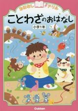 ことわざのおはなし　小学１年