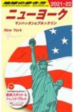 地球の歩き方　ニューヨーク　マンハッタン＆ブルックリン　２０２１～２０２２