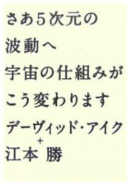 さあ５次元の波動へ　宇宙の仕組みがこう変わります