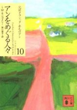 アンをめぐる人々　完訳クラシック赤毛のアン１０