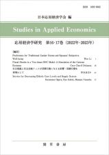 応用経済学研究　第１６・１７巻（２０２２年・２