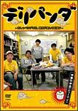 デリパンダ～おしゃべりデリ坊、東京ド真ん中配達中～　中華Ｂ弁当（シューマイ）　Ｖｏｌ．２