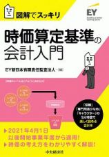 時価算定基準の会計入門　図解でスッキリ