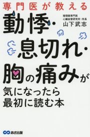 専門医が教える　動悸・息切れ・胸の痛みが気になったら最初に読む本