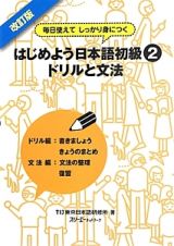 はじめよう日本語初級＜改訂版＞　ドリルと文法