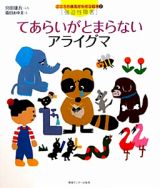 てあらいがとまらない　アライグマ　こころの病気がわかる絵本２