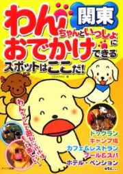 わんちゃんといっしょにおでかけできるスポットはここだ！　関東