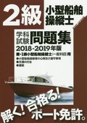 ２級小型船舶操縦士　学科試験問題集　２０１８－２０１９