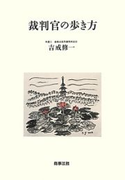 裁判官の歩き方