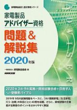 家電製品アドバイザー資格　問題＆解説集　家電製品協会認定資格シリーズ　２０２０