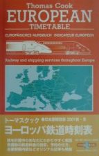 トーマスクック・ヨーロッパ鉄道時刻表　２００１秋・冬