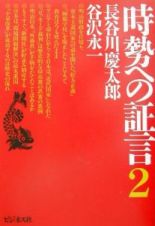 時勢への証言