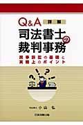 詳解・司法書士の裁判事務　Ｑ＆Ａ