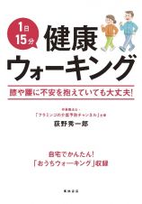 １日１５分！　最強のウォーキング