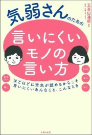 気弱さんのための言いにくいモノの言い方