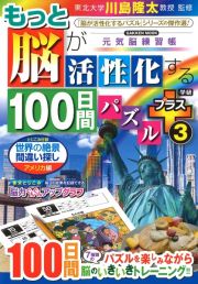 もっと脳が活性化する１００日間パズル　プラス