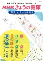 ＮＨＫきょうの健康　「関節」いきいき健康法