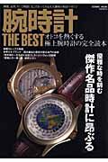 腕時計　ＴＨＥ　ＢＥＳＴ　オトコを熱くする極上腕時計の完全読本