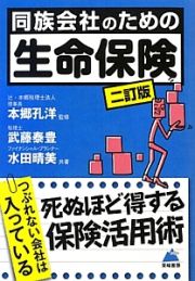 同族会社のための生命保険＜二訂版＞