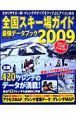 全国スキー場ガイド　最強データブック　２００９