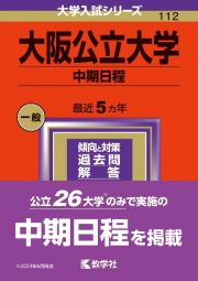 大阪公立大学（中期日程）　２０２４