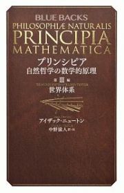 プリンシピア　自然哲学の数学的原理　世界体系