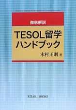 徹底解説　ＴＥＳＯＬ留学ハンドブック