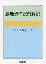 農地法の設例解説