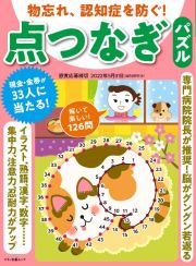 物忘れ、認知症を防ぐ！点つなぎパズル